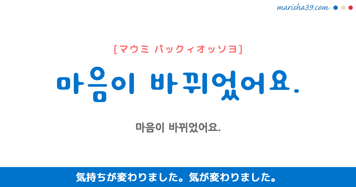 韓国語勉強☆フレーズ音声 마음이 바뀌었어요. 気持ちが変わりました。 気が変わりました。