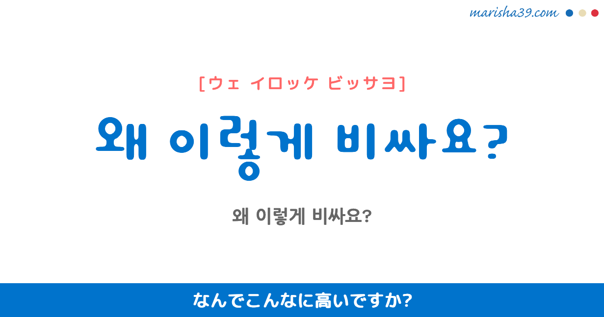 韓国語フレーズ なんでこんなに高いですか 왜 이렇게 비싸요 韓国語勉強marisha