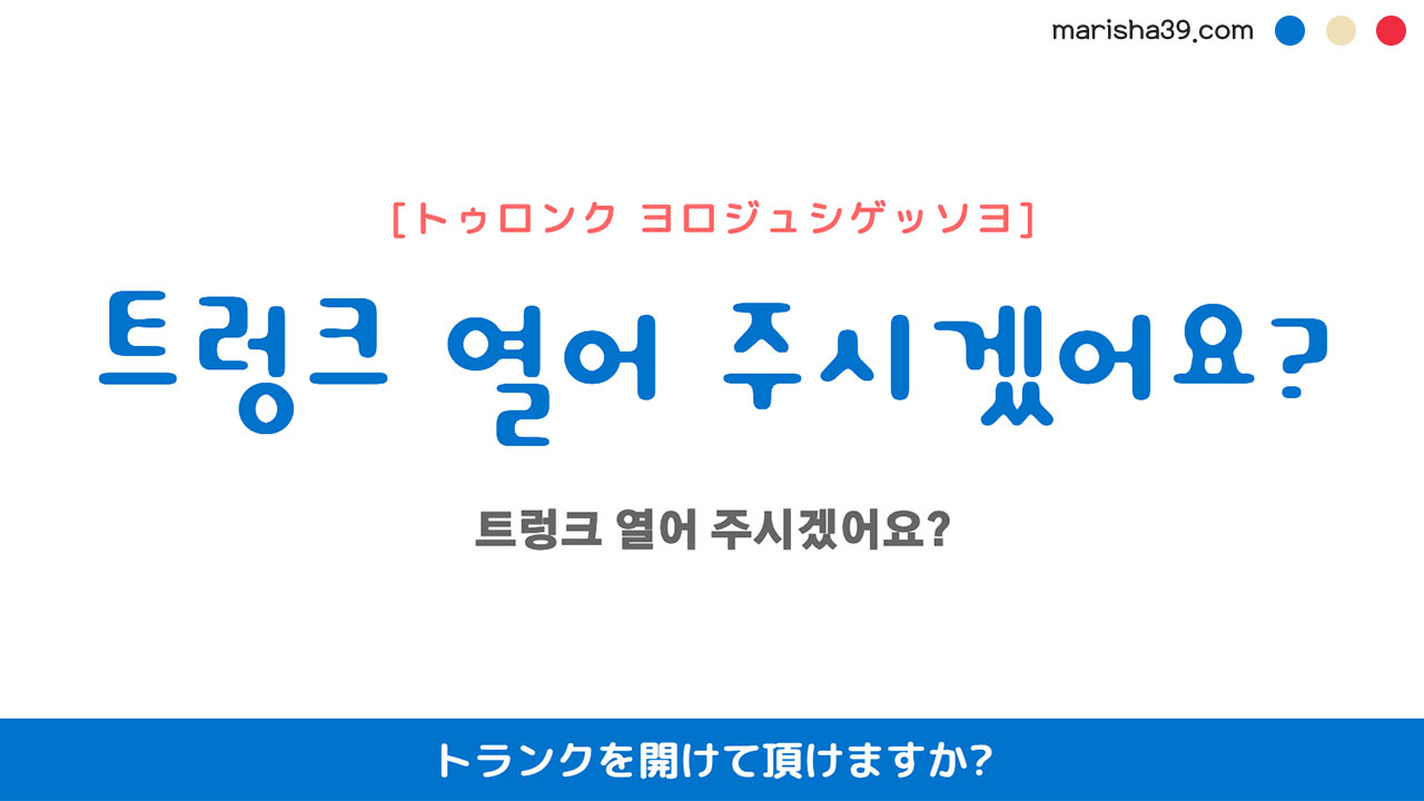 韓国語ハングルフレーズ音声 트렁크 열어 주시겠어요? トランクを開けて頂けますか?