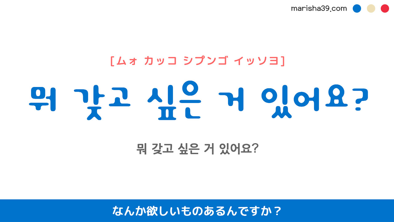 韓国語ハングルフレーズ音声 뭐 갖고 싶은 거 있어요? なんか欲しいものあるんですか？ | 韓国語勉強ブログMARISHA