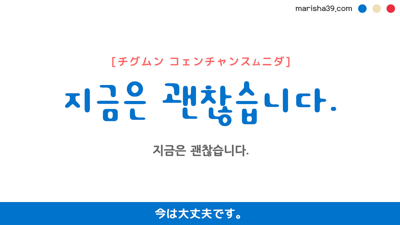 韓国語勉強☆フレーズ音声 지금은 괜찮습니다. 今は大丈夫です。