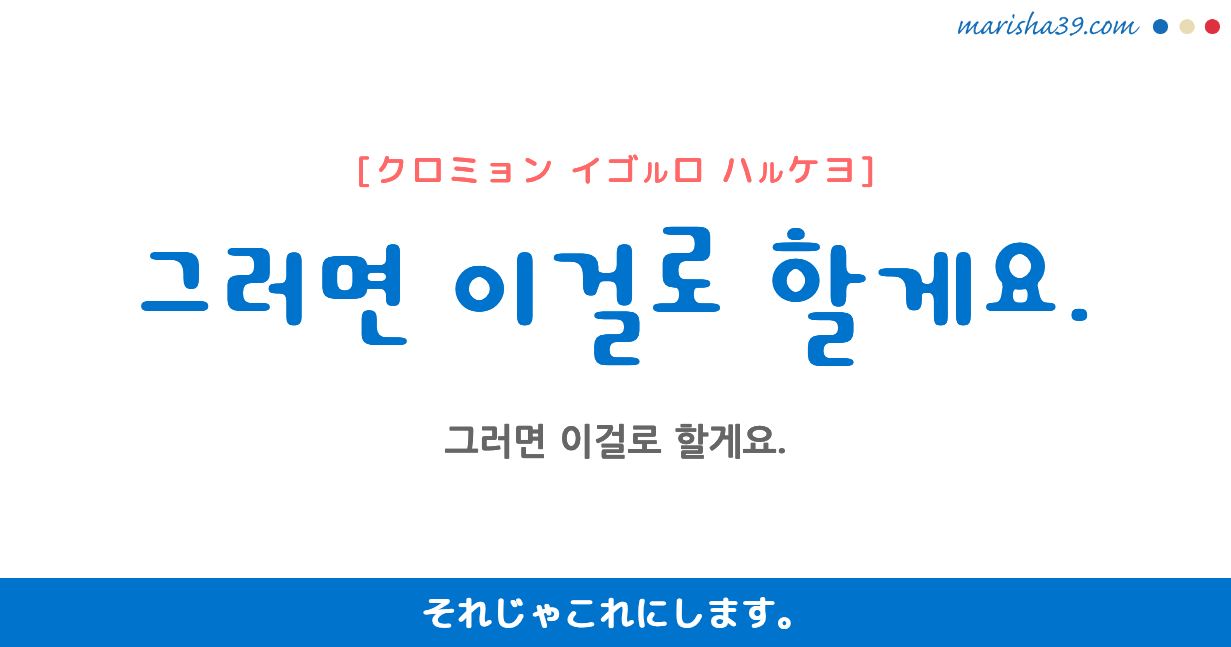 韓国語勉強☆フレーズ音声 그러면 이걸로 할게요. それじゃこれにします。