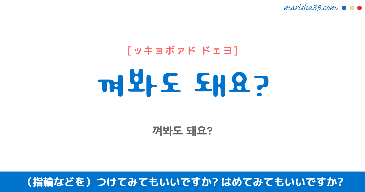 韓国語勉強 フレーズ音声 껴봐도 돼요 つけてみてもいいですか 買い物で使える 韓国語勉強marisha