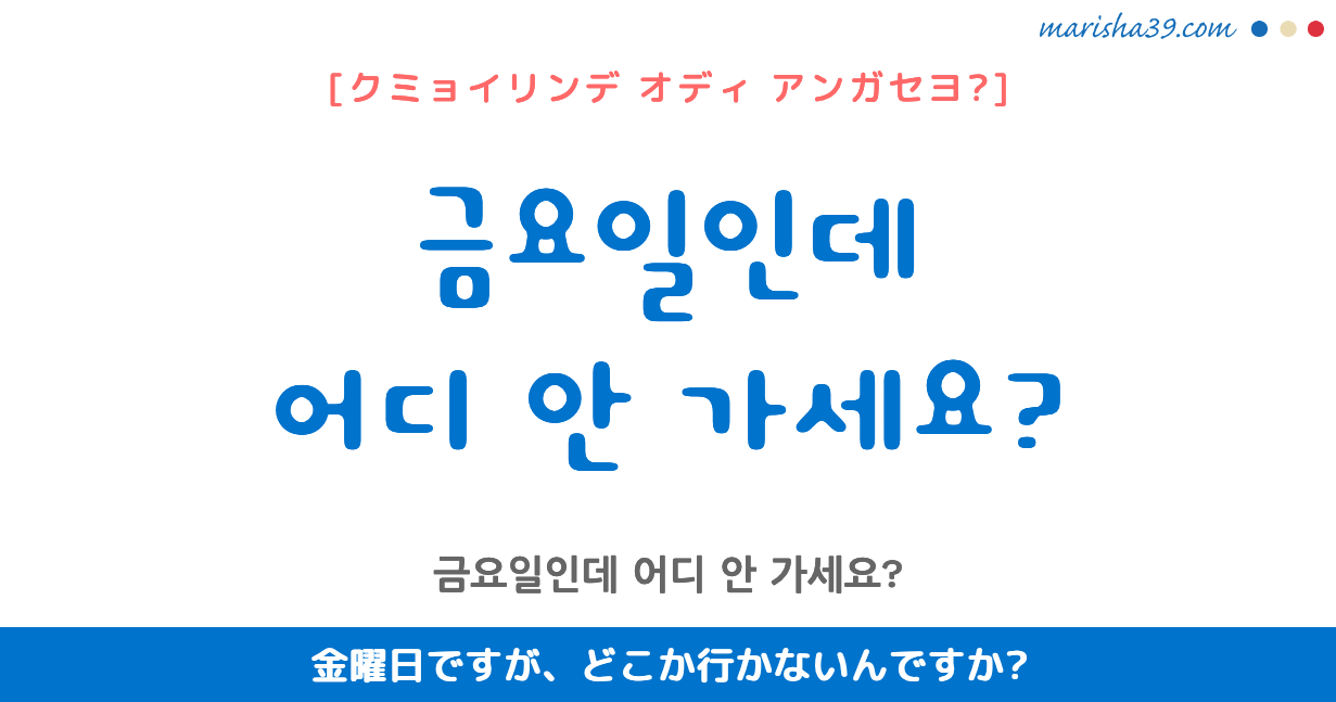 韓国語勉強☆フレーズ音声 금요일인데 어디 안 가세요? 金曜日ですが、どこか行かないんですか?