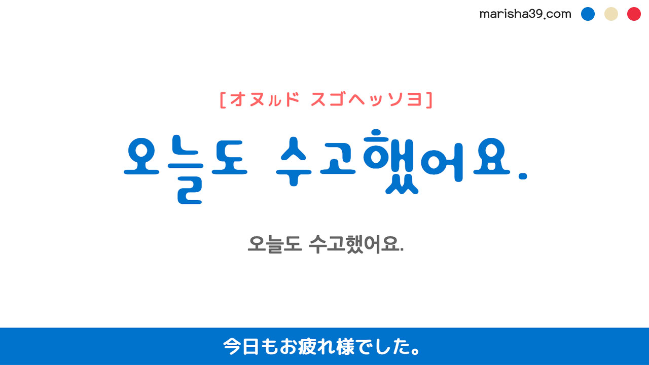 韓国語ハングルフレーズ音声 오늘도 수고했어요. 今日もお疲れ様でした。