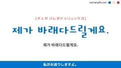 韓国語ハングルフレーズ音声 제가 바래다드릴게요. 私がお送りしますよ。