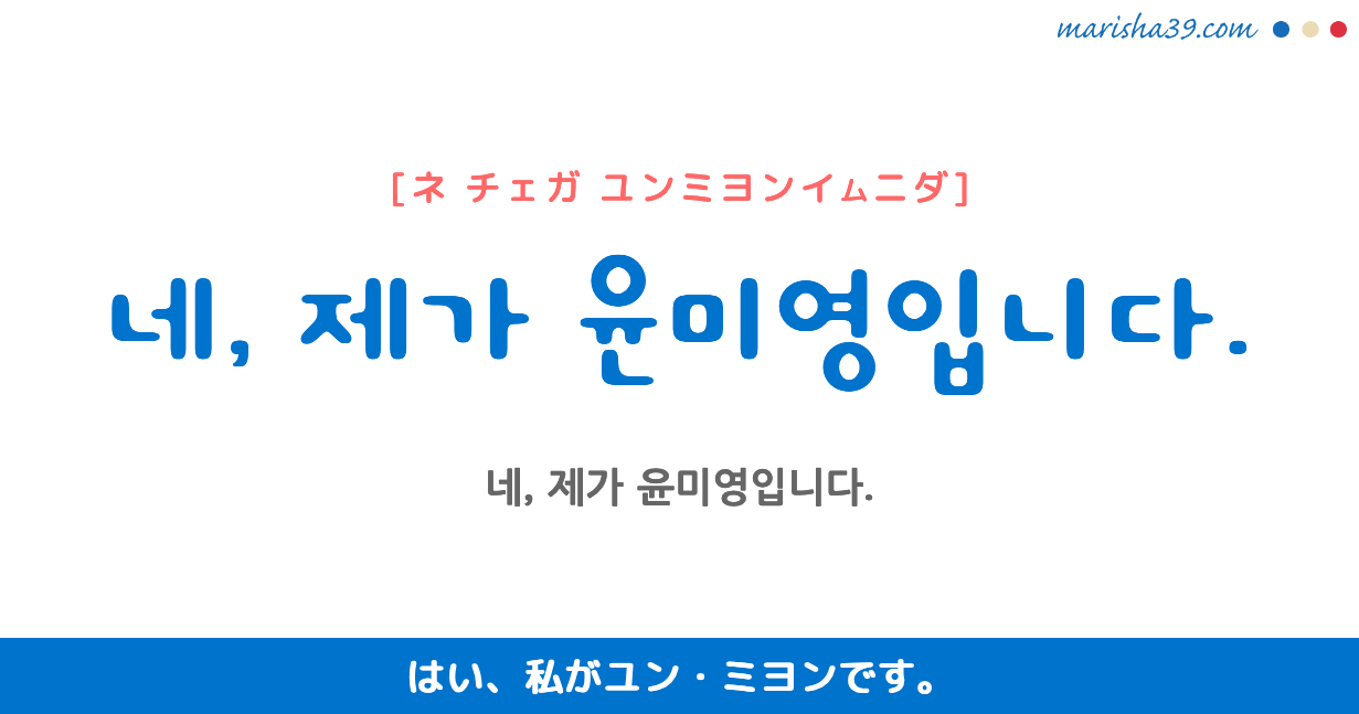 韓国語勉強 フレーズ音声 呼ばれたときに答えてみよう 네 제가 윤미영입니다 はい 私が です 韓国語勉強marisha