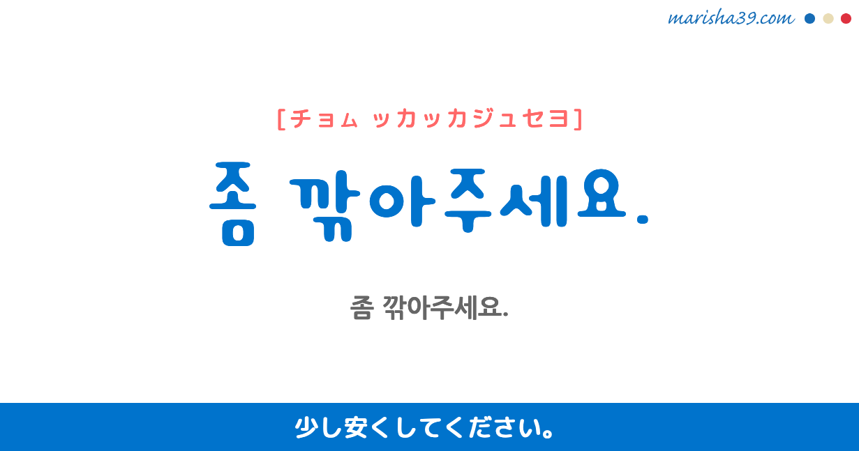 韓国語勉強☆フレーズ音声 좀 깎아주세요. 少し安くしてください。