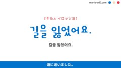 韓国語ハングルフレーズ音声 길을 잃었어요. 道に迷いました。