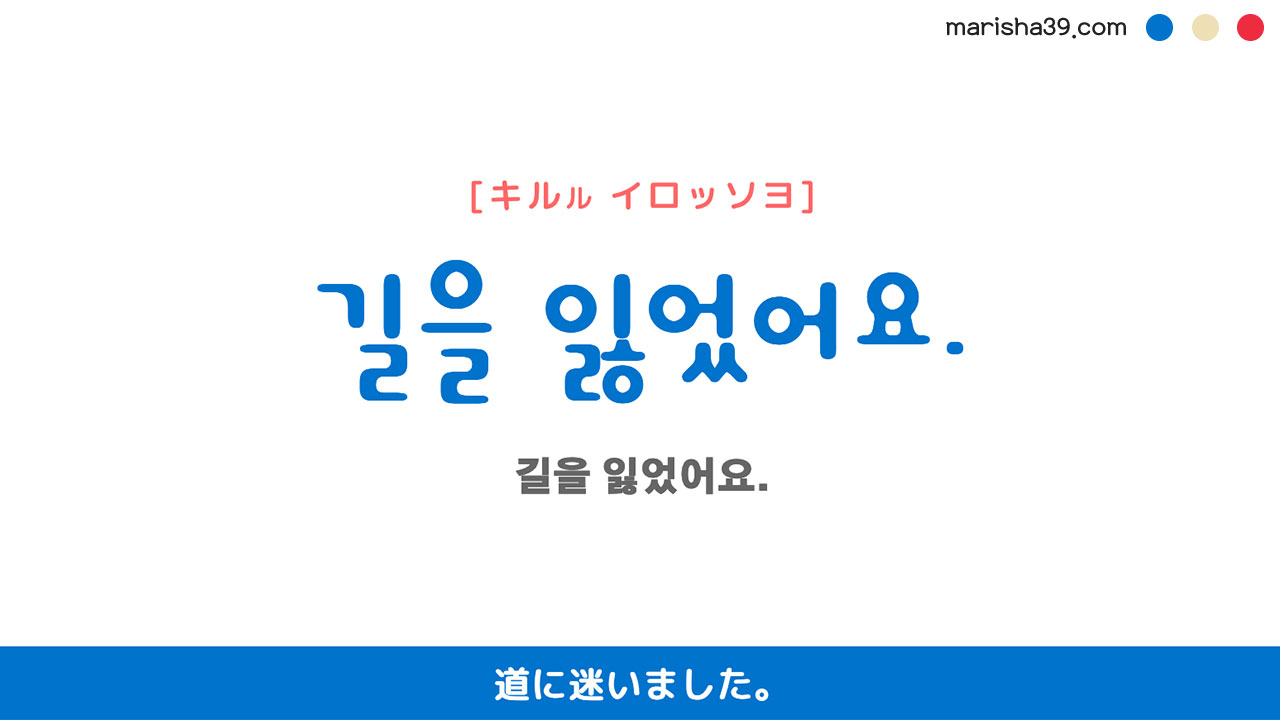 韓国語ハングルフレーズ音声 길을 잃었어요 道に迷いました 韓国語勉強marisha