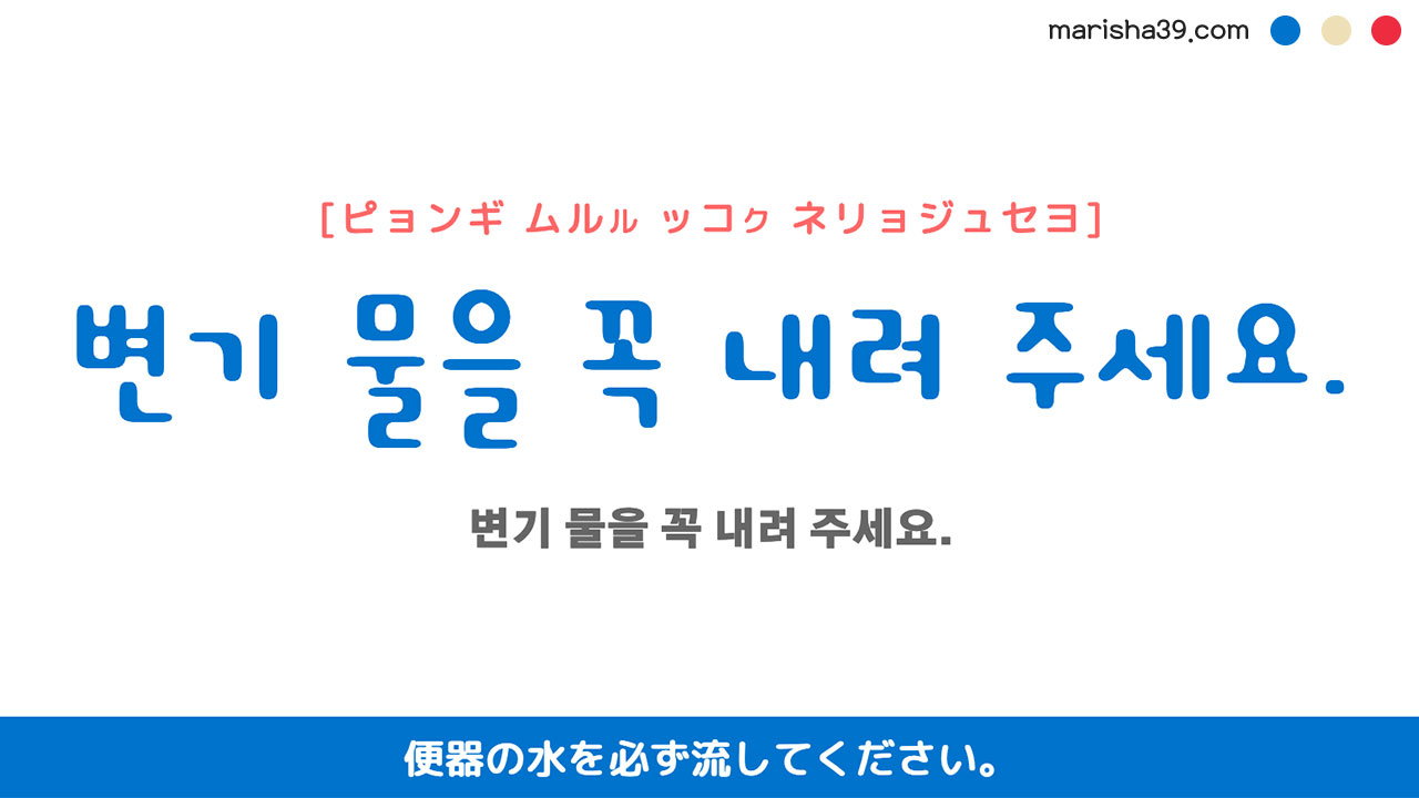 韓国語ハングルフレーズ音声 변기 물을 꼭 내려 주세요. 便器の水を必ず流してください。