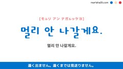 韓国語ハングルフレーズ音声 멀리 안 나갈게요. 遠く出ません。 遠くまでは見送りません。