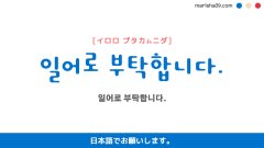 韓国語ハングルフレーズ音声 일어로 부탁합니다. 日本語でお願いします。