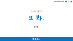 韓国語ハングルフレーズ音声 또 봐. またね。
