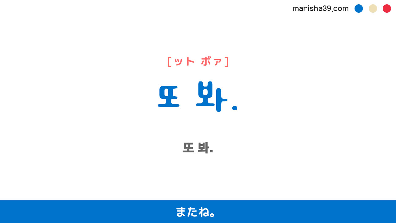 韓国語ハングルフレーズ音声 또 봐. またね。