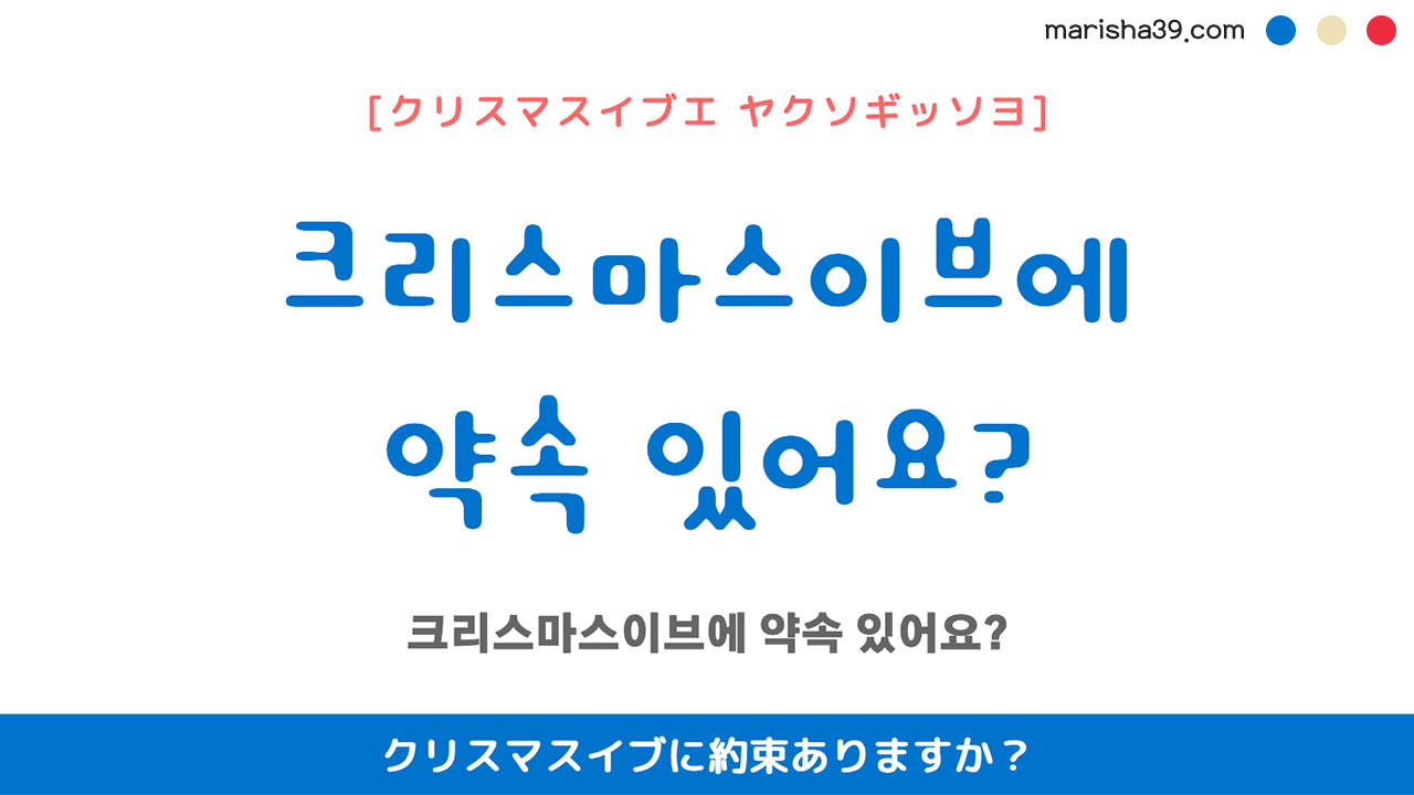 韓国語ハングルフレーズ音声 크리스마스이브에 약속 있어요? クリスマスイブに約束ありますか?