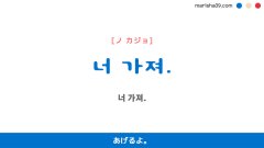韓国語ハングルフレーズ音声 너 가져. あげるよ。