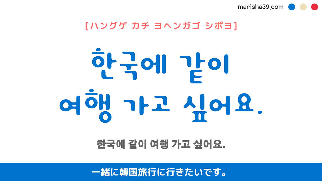 韓国語ハングルフレーズ音声 한국에 같이 여행 가고 싶어요. 一緒に韓国旅行に行きたいです。