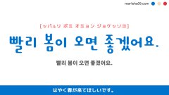 韓国語ハングルフレーズ音声 빨리 봄이 오면 좋겠어요. はやく春が来てほしいです。