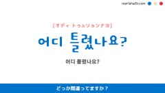 韓国語ハングルフレーズ音声 어디 틀렸나요? どっか間違ってますか？