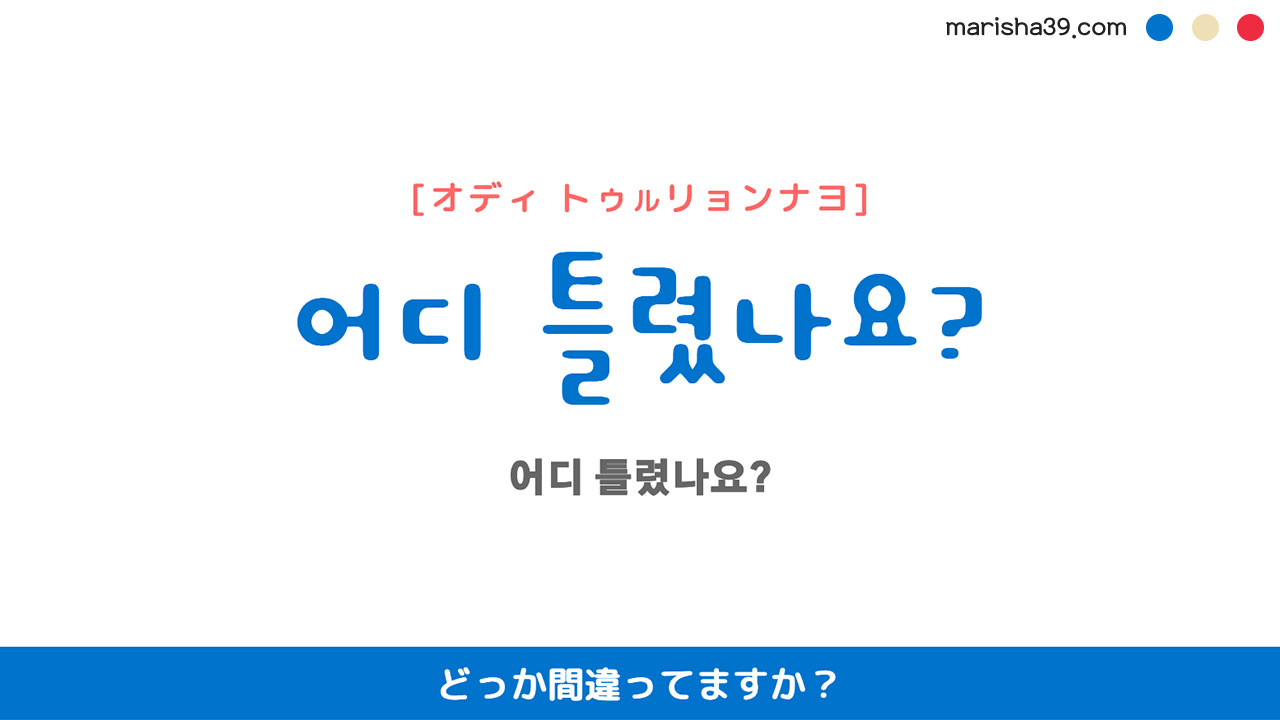 韓国語ハングルフレーズ音声 어디 틀렸나요? どっか間違ってますか?