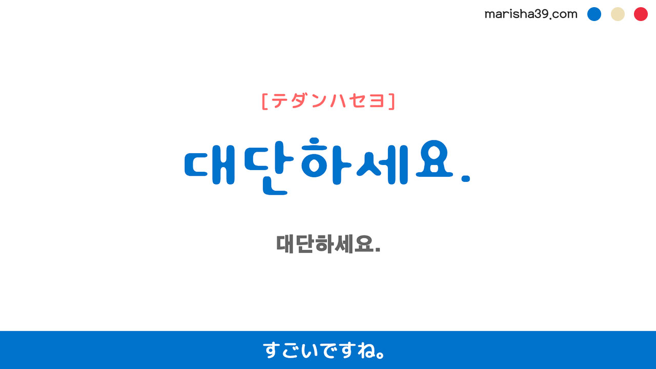 韓国語ハングルフレーズ音声 대단하세요. すごいですね。