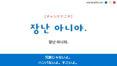韓国語ハングルフレーズ音声 장난 아니야. 冗談じゃないよ。 ハンパないよ。すごいよ。