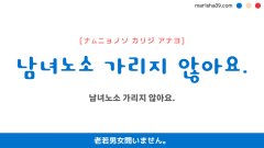 韓国語ハングルフレーズ音声 남녀노소 가리지 않아요. 老若男女問いません。