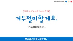 韓国語ハングルフレーズ音声 거두절미할게요. 単刀直入に言いますね。