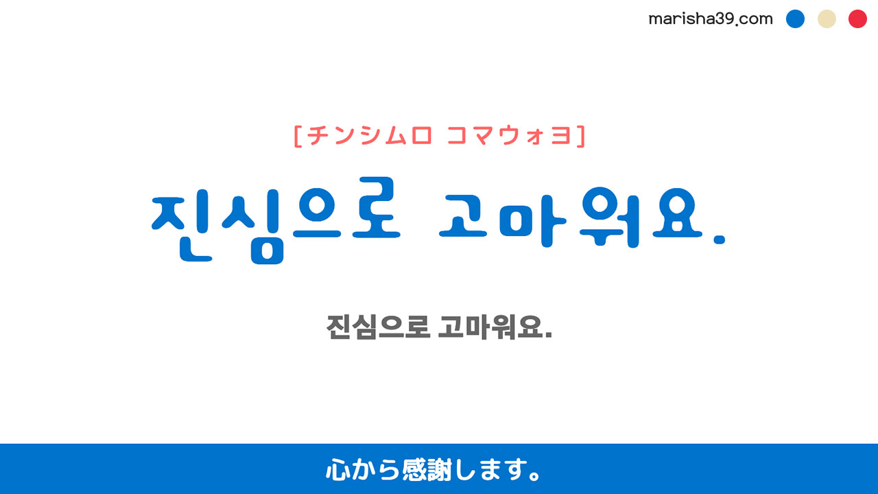 韓国語ハングルフレーズ音声 진심으로 고마워요. 心から感謝します。