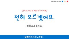 韓国語ハングルフレーズ音声 전혀 모르겠어요. 全然わからないです。