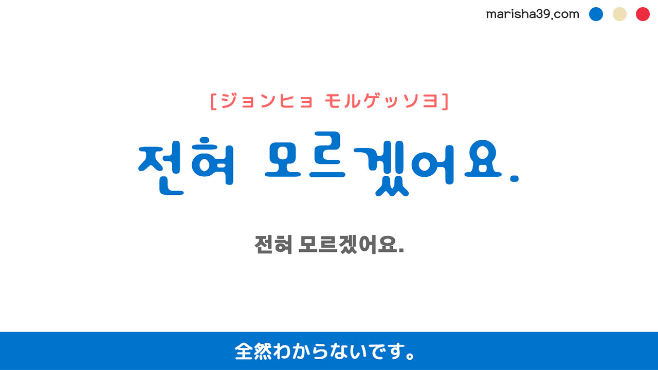 韓国語ハングルフレーズ音声 전혀 모르겠어요. 全然わからないです。