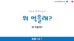 韓国語ハングルフレーズ音声 뭐 먹을래? 何食べる？