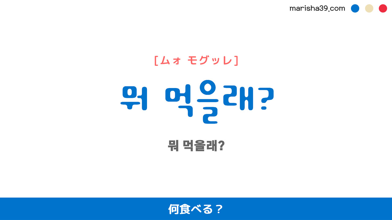 韓国語ハングルフレーズ音声 뭐 먹을래? 何食べる?