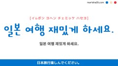 韓国語ハングルフレーズ音声 일본 여행 재밌게 하세요. 日本旅行楽しんでください。