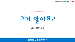 韓国語ハングルフレーズ音声 그거 알아요? あれ知ってますか？