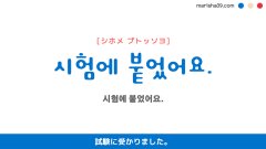 韓国語ハングルフレーズ音声 시험에 붙었어요. 試験に受かりました。