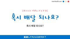 韓国語ハングルフレーズ音声 혹시 배달 되나요? 配達してもらえますか？