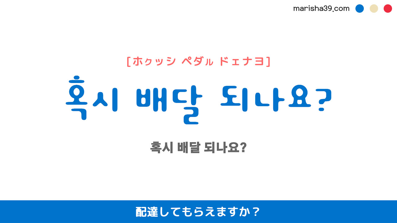 韓国語ハングルフレーズ音声 혹시 배달 되나요? 配達してもらえますか?