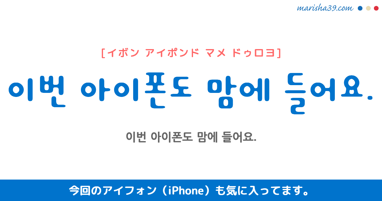 韓国語勉強☆フレーズ音声 이번 아이폰도 맘에 들어요. 今回のアイフォン（iPhone）も気に入ってます。