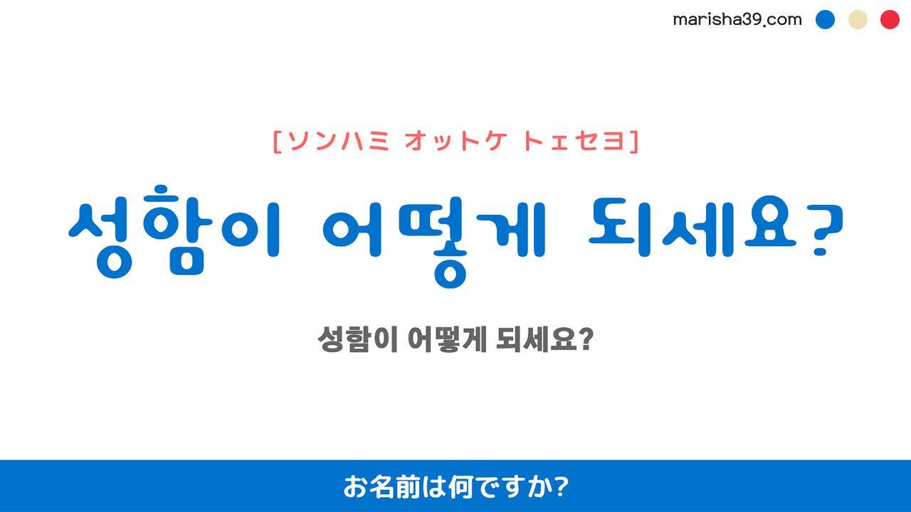韓国語ハングルフレーズ音声 성함이 어떻게 되세요? お名前は何ですか?