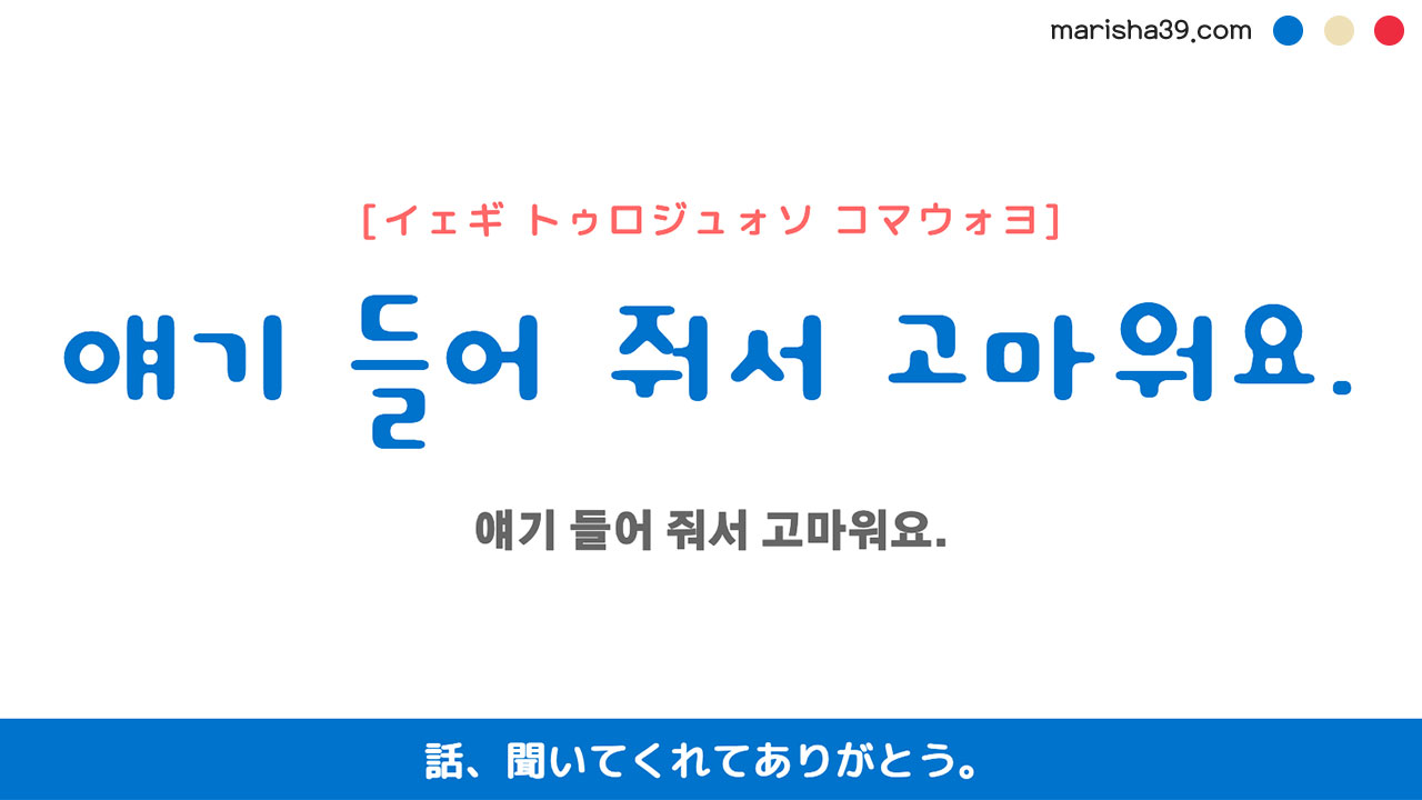 韓国語ハングルフレーズ音声 얘기 들어 줘서 고마워요. 話、聞いてくれてありがとう。