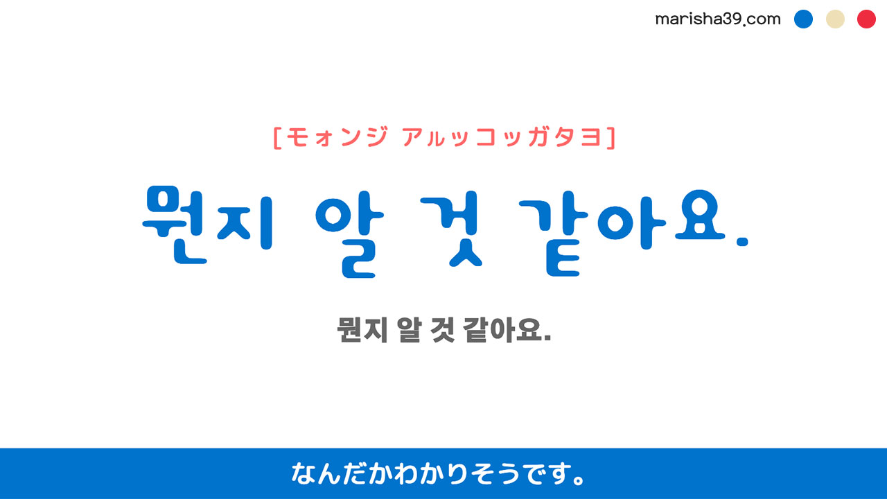 韓国語ハングルフレーズ音声 뭔지 알 것 같아요. なんだかわかりそうです。