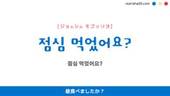 韓国語ハングルフレーズ音声 점심 먹었어요? 昼食べましたか?