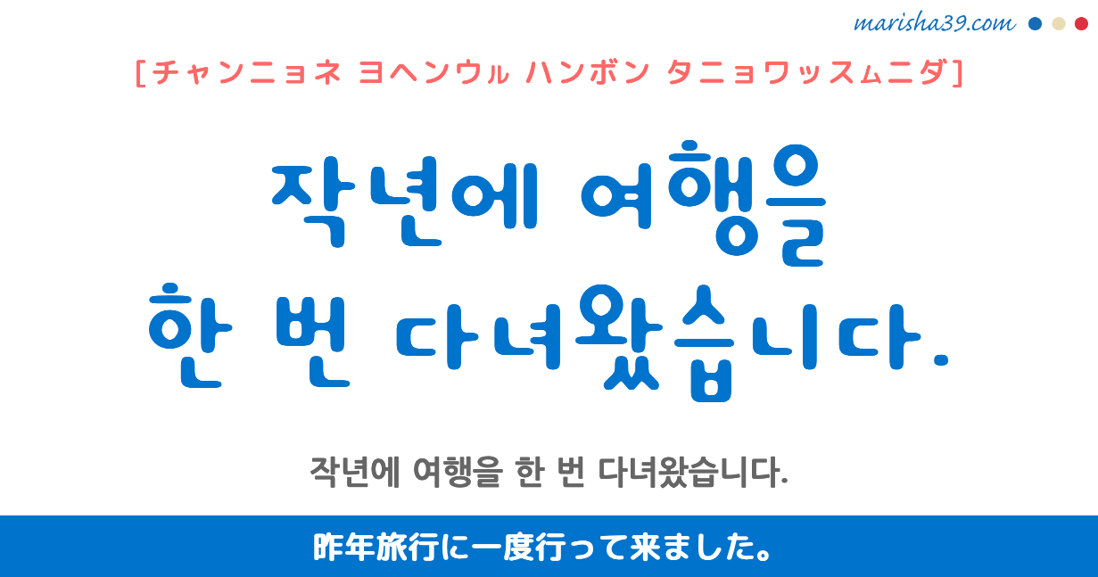 韓国語勉強☆フレーズ音声 작년에 여행을 한 번 다녀왔습니다. 昨年旅行に一度行って来ました。