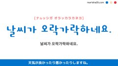 韓国語ハングルフレーズ音声 날씨가 오락가락하네요. 天気が良かったり悪かったりしますね。