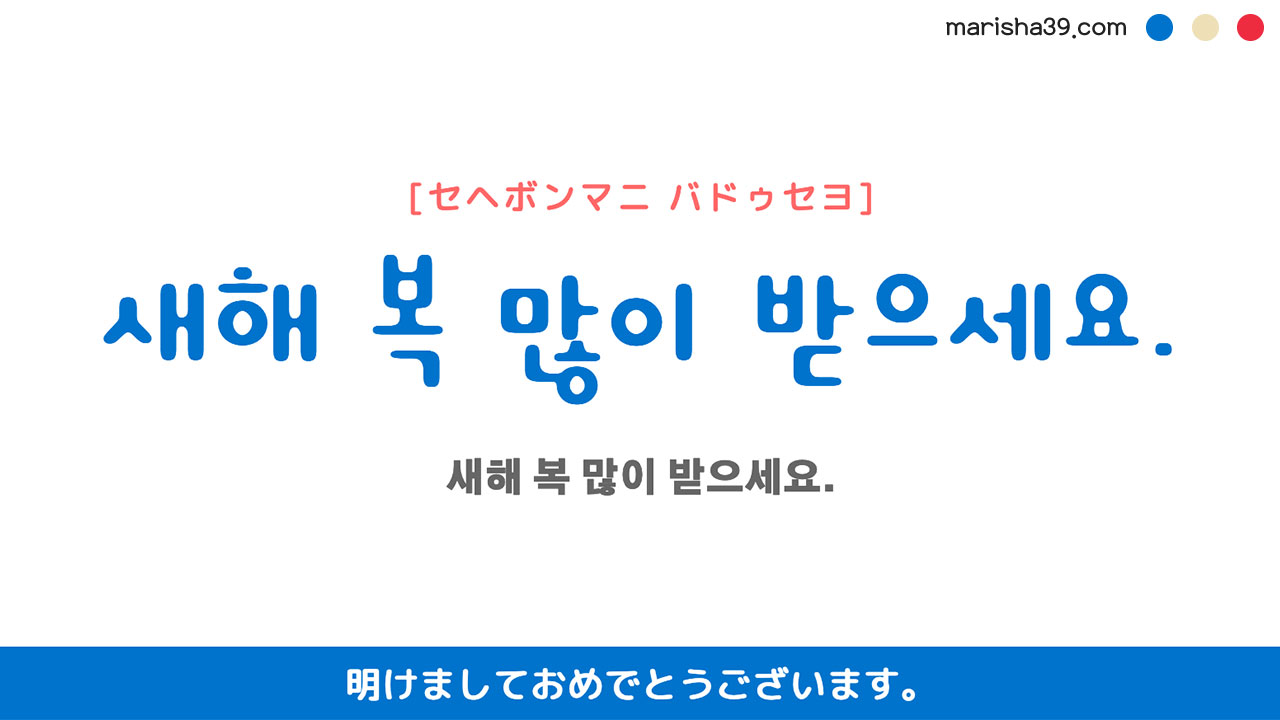 韓国語ハングルフレーズ音声 새해 복 많이 받으세요. 明けましておめでとうございます。
