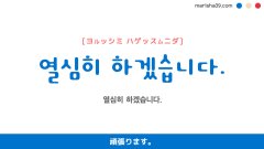 韓国語ハングルフレーズ音声 열심히 하겠습니다. 頑張ります。
