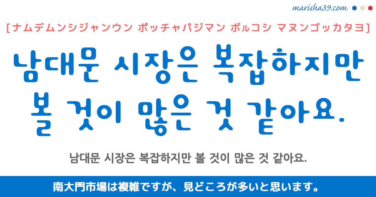 韓国語 ハングル フレーズ音声 南大門市場は複雑ですが 見どころが多いと思います 韓国語勉強marisha