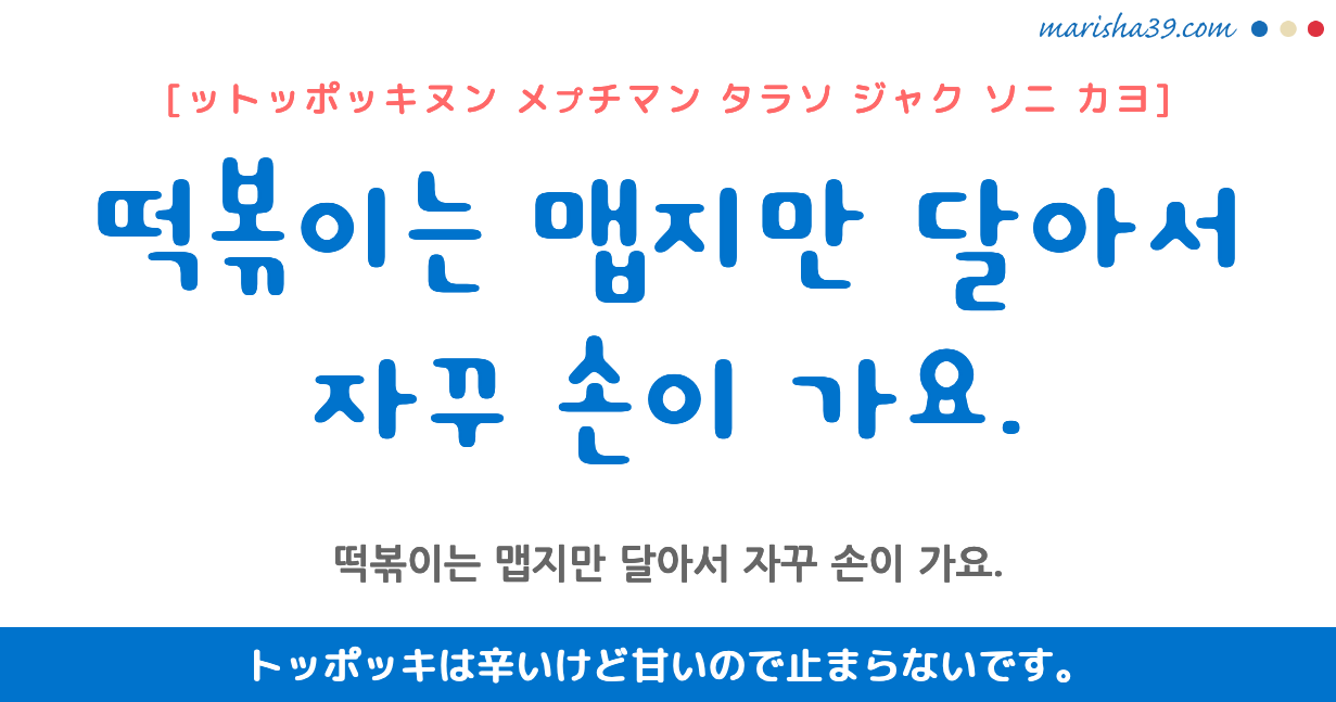 韓国語勉強☆フレーズ音声 떡볶이는 맵지만 달아서 자꾸 손이 가요. トッポッキは辛いけど甘いので止まらないです。